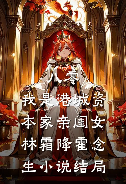 八零：我是港城资本家亲闺女林霜降霍念生小说结局