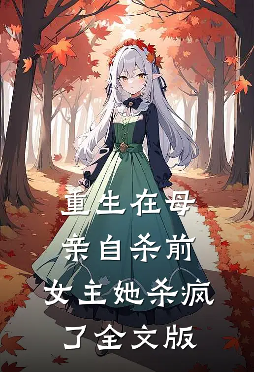 重生在母亲自杀前，女主她杀疯了全文版
