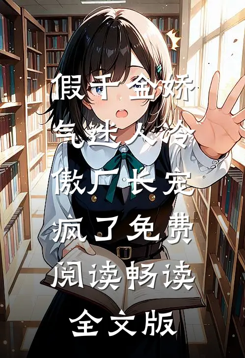 假千金娇气迷人冷傲厂长宠疯了免费阅读畅读全文版