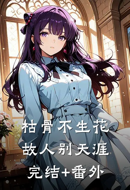 枯骨不生花，故人别天涯完结+番外