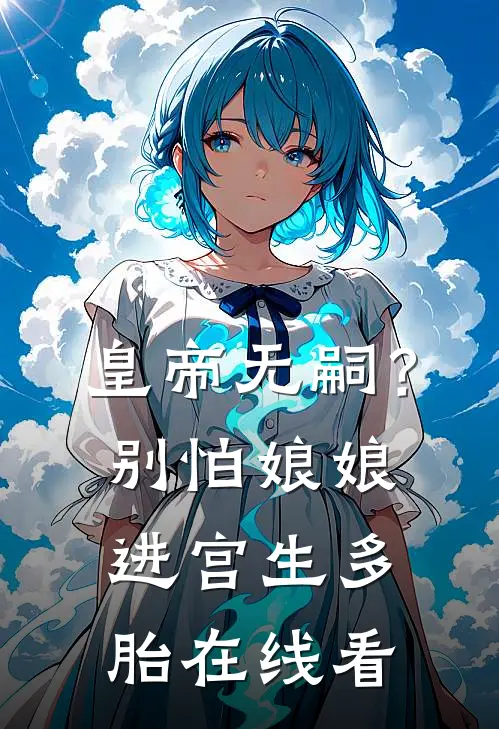 皇帝无嗣？别怕，娘娘进宫生多胎在线看