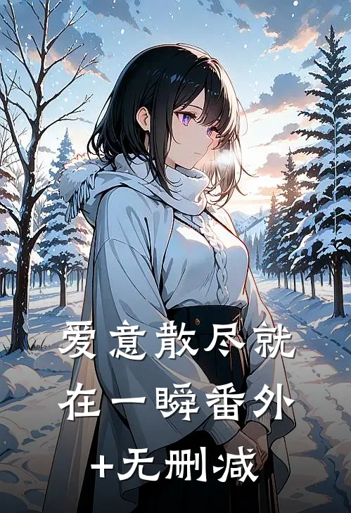 爱意散尽就在一瞬番外+无删减