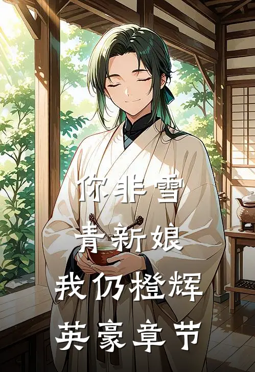 你非雪青新娘，我仍橙辉英豪章节