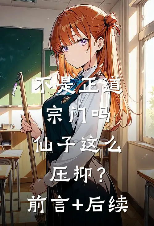 不是正道宗门吗，仙子这么压抑？前言+后续