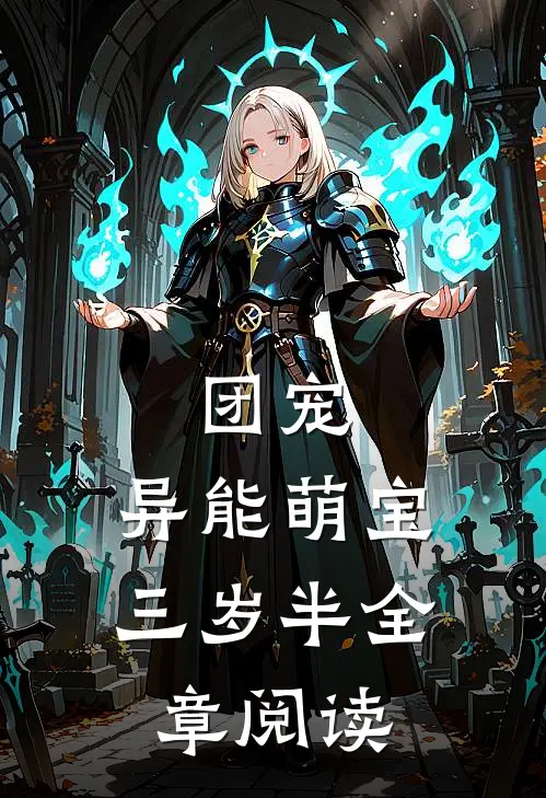团宠：异能萌宝三岁半全章阅读
