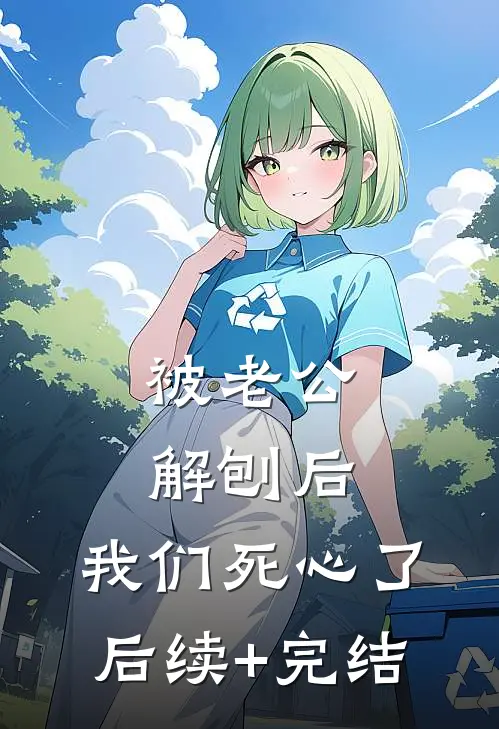 被老公解刨后，我们死心了后续+完结