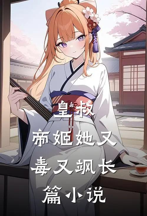 皇叔，帝姬她又毒又飒长篇小说