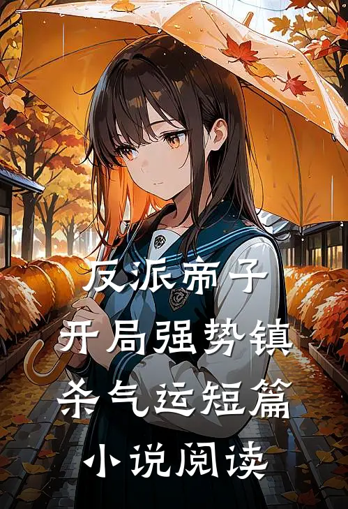 反派帝子：开局强势镇杀气运短篇小说阅读