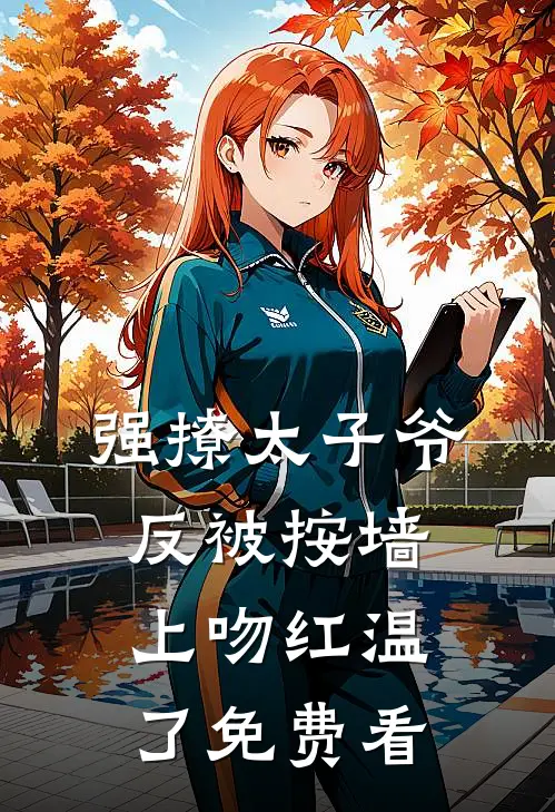 强撩太子爷，反被按墙上吻红温了免费看