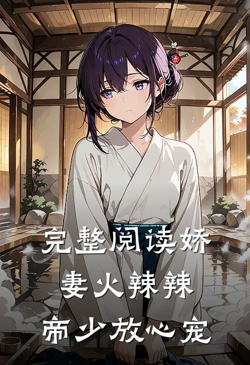 完整阅读娇妻火辣辣：帝少放心宠