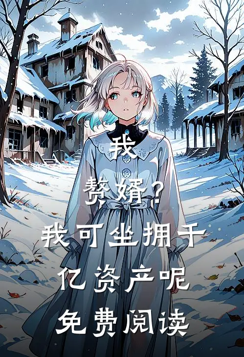 我，赘婿？我可坐拥千亿资产呢免费阅读