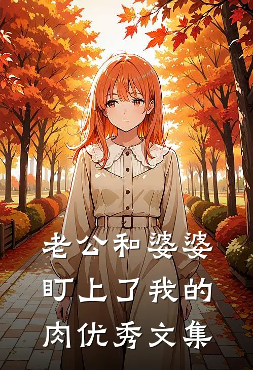 老公和婆婆，盯上了我的肉优秀文集