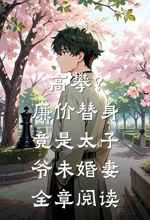 高攀？廉价替身竟是太子爷未婚妻全章阅读