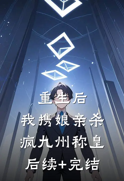重生后，我携娘亲杀疯九州称皇后续+完结