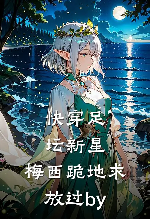 快穿足坛新星，梅西跪地求放过by
