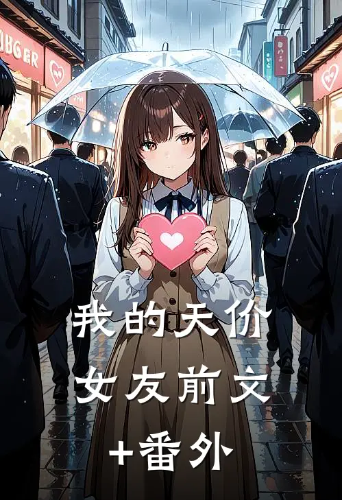 我的天价女友前文+番外