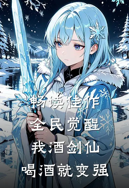 畅读佳作全民觉醒：我酒剑仙，喝酒就变强