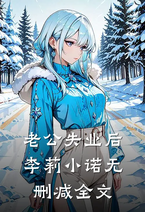 老公失业后李莉小诺无删减全文