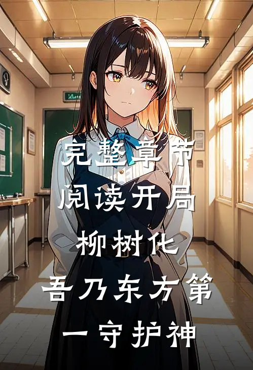 完整章节阅读开局柳树化，吾乃东方第一守护神
