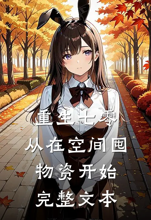 重生七零，从在空间囤物资开始完整文本