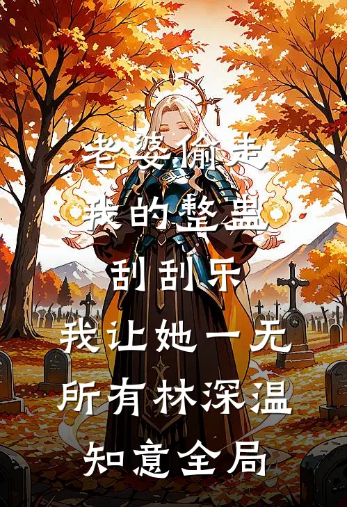 老婆偷走我的整蛊刮刮乐，我让她一无所有林深温知意全局