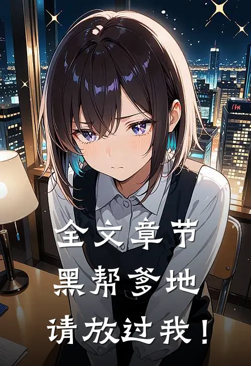 全文章节黑帮爹地，请放过我！