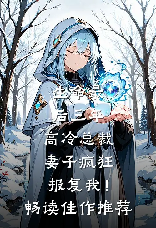 生命最后三年，高冷总裁妻子疯狂报复我！畅读佳作推荐
