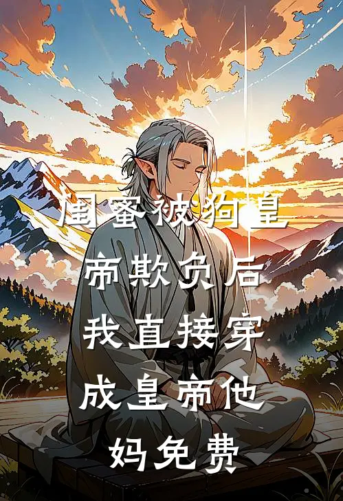 闺蜜被狗皇帝欺负后，我直接穿成皇帝他妈免费