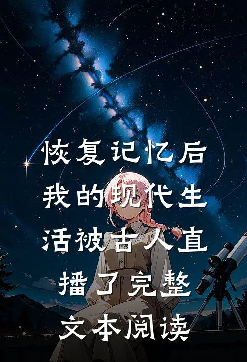 恢复记忆后我的现代生活被古人直播了完整文本阅读