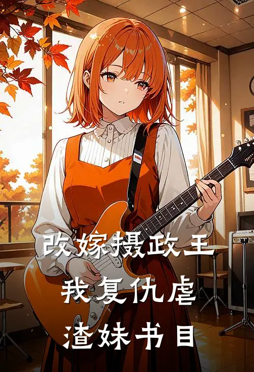 改嫁摄政王，我复仇虐渣妹书目