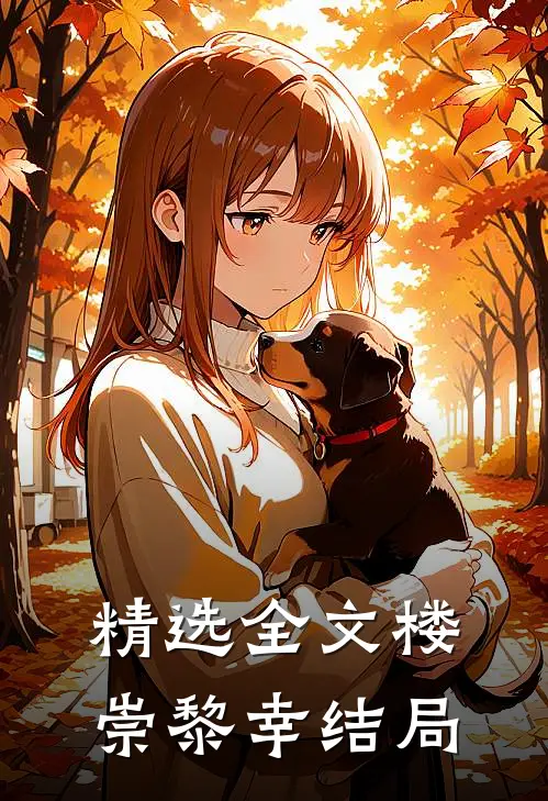 精选全文楼崇黎幸结局