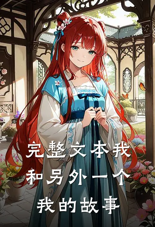 完整文本我和另外一个我的故事