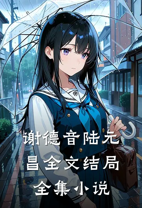 谢德音陆元昌全文结局全集小说