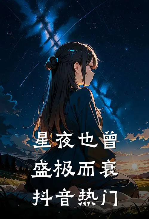 星夜也曾盛极而衰抖音热门