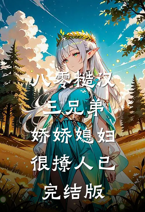 八零糙汉三兄弟：娇娇媳妇很撩人已完结版
