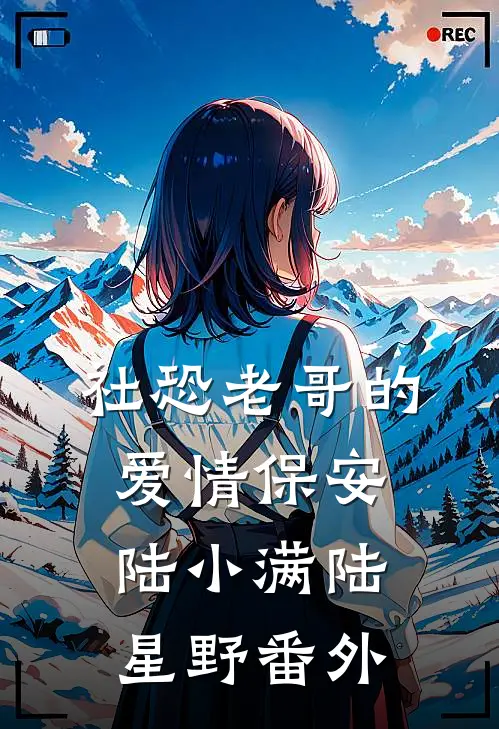 社恐老哥的爱情保安陆小满陆星野 番外