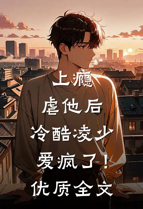 上瘾：虐他后，冷酷凌少爱疯了！优质全文