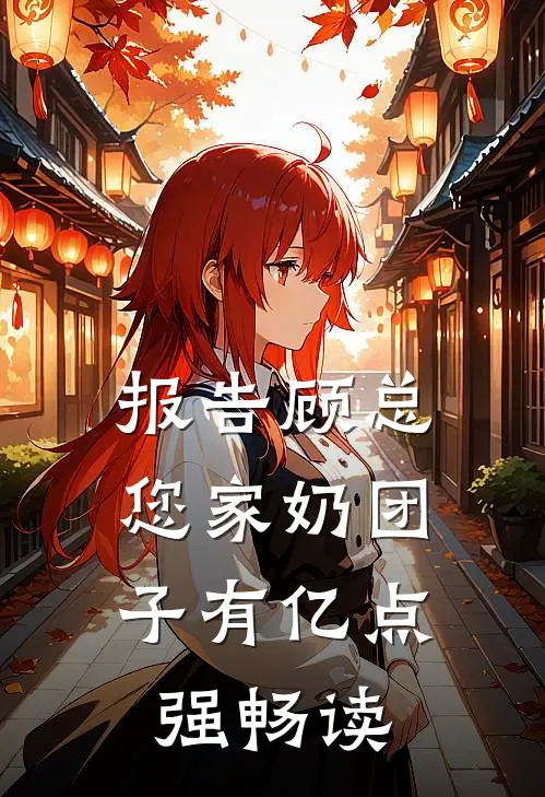 报告顾总，您家奶团子有亿点强畅读