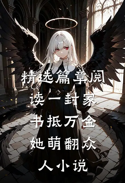 精选篇章阅读一封家书抵万金,她萌翻众人小说