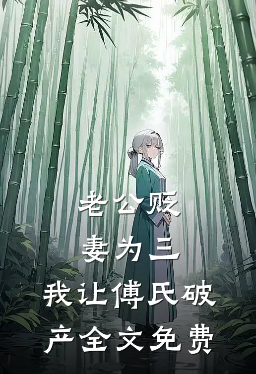 老公贬妻为三，我让傅氏破产全文免费