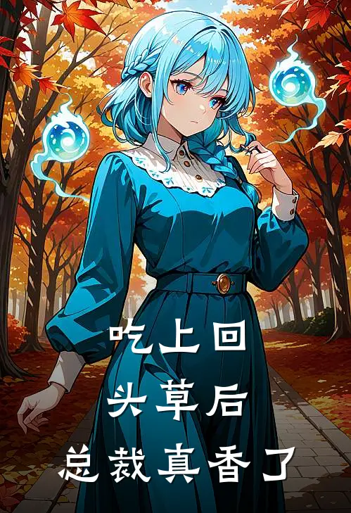 吃上回头草后，总裁真香了