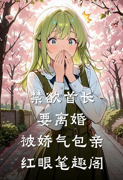 禁欲首长要离婚，被娇气包亲红眼笔趣阁
