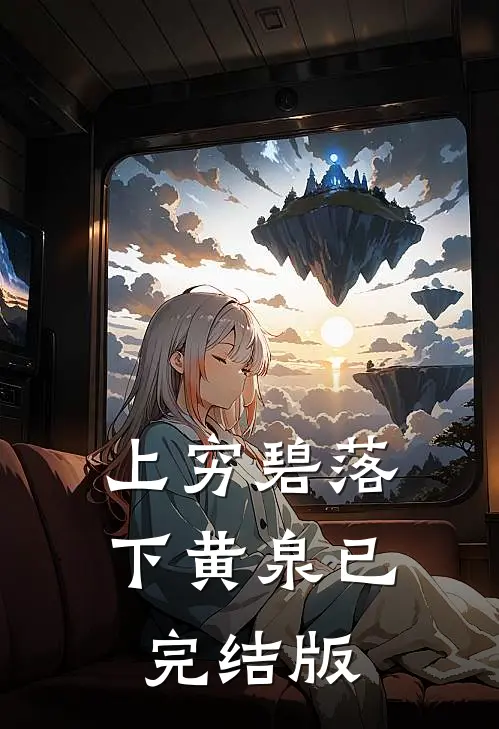 上穷碧落下黄泉已完结版