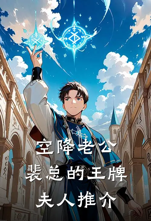 空降老公：裴总的王牌夫人推介