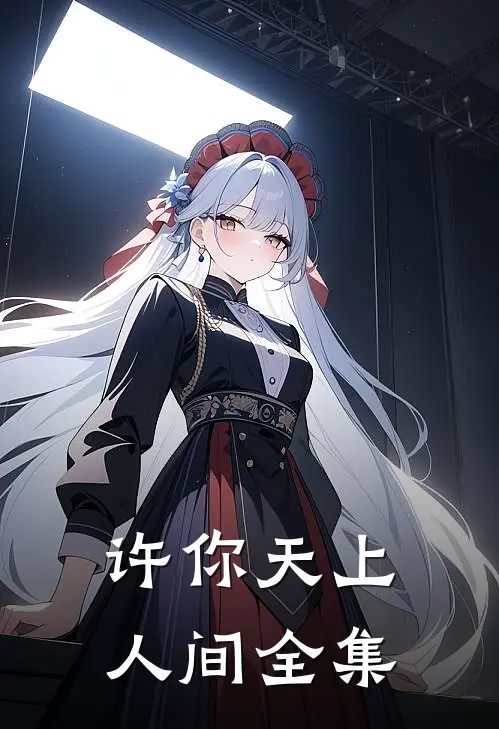 许你天上人间全集
