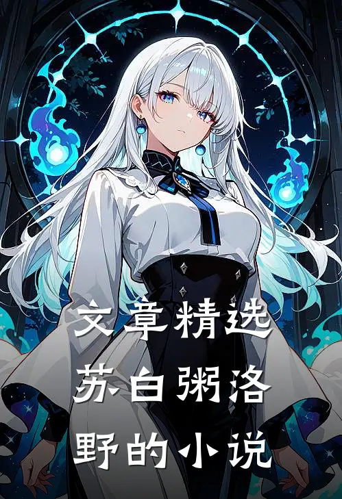 文章精选苏白粥洛野的小说