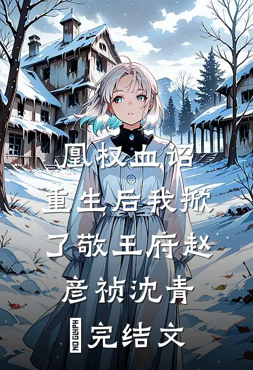 凰权血诏：重生后我掀了敬王府赵彦祯沈青玥完结文