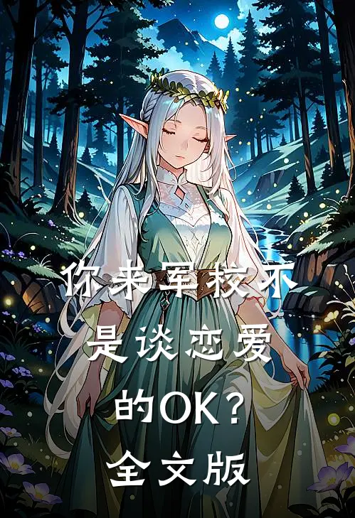 你来军校不是谈恋爱的OK？全文版