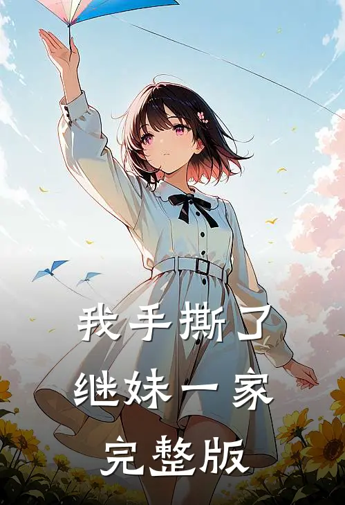 我手撕了继妹一家完整版