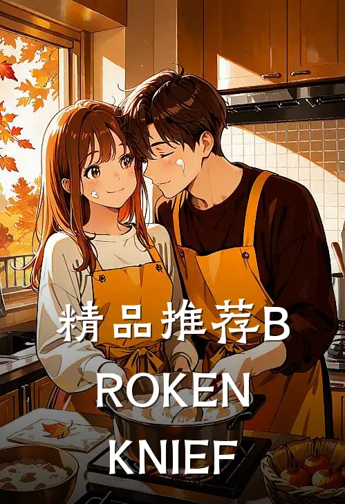 精品推荐BROKENKNIEF
